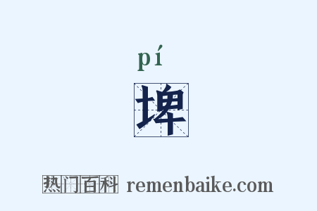 埤是什么意思的图片